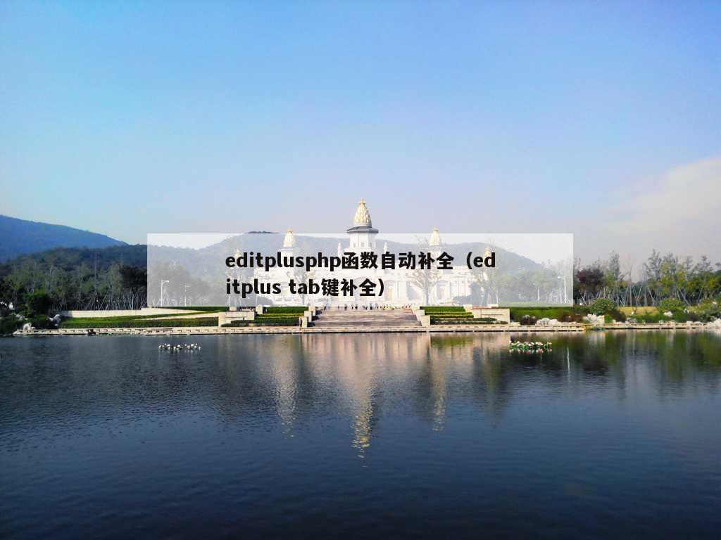 editplusphp函数自动补全（editplus tab键补全）