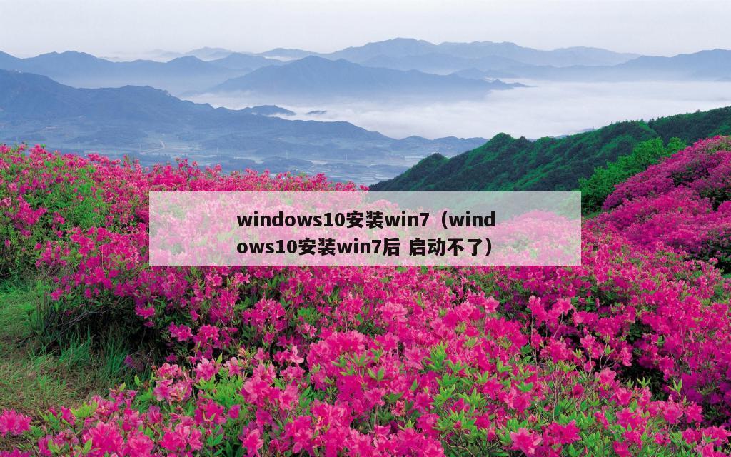 windows10安装win7（windows10安装win7后 启动不了）