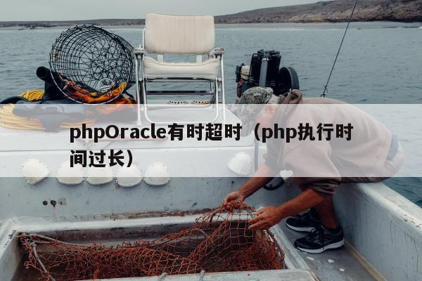 phpOracle有时超时（php执行时间过长）