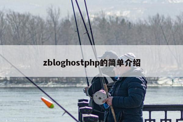 zbloghostphp的简单介绍