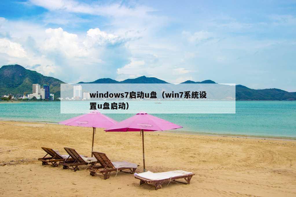 windows7启动u盘（win7系统设置u盘启动）