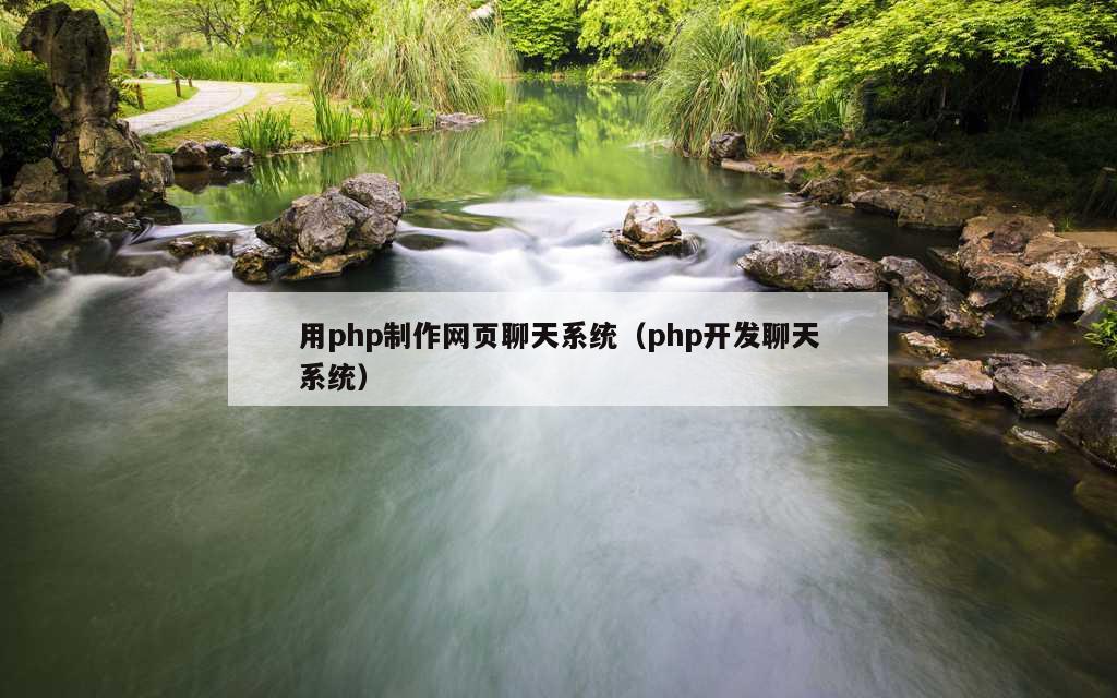 用php制作网页聊天系统（php开发聊天系统）