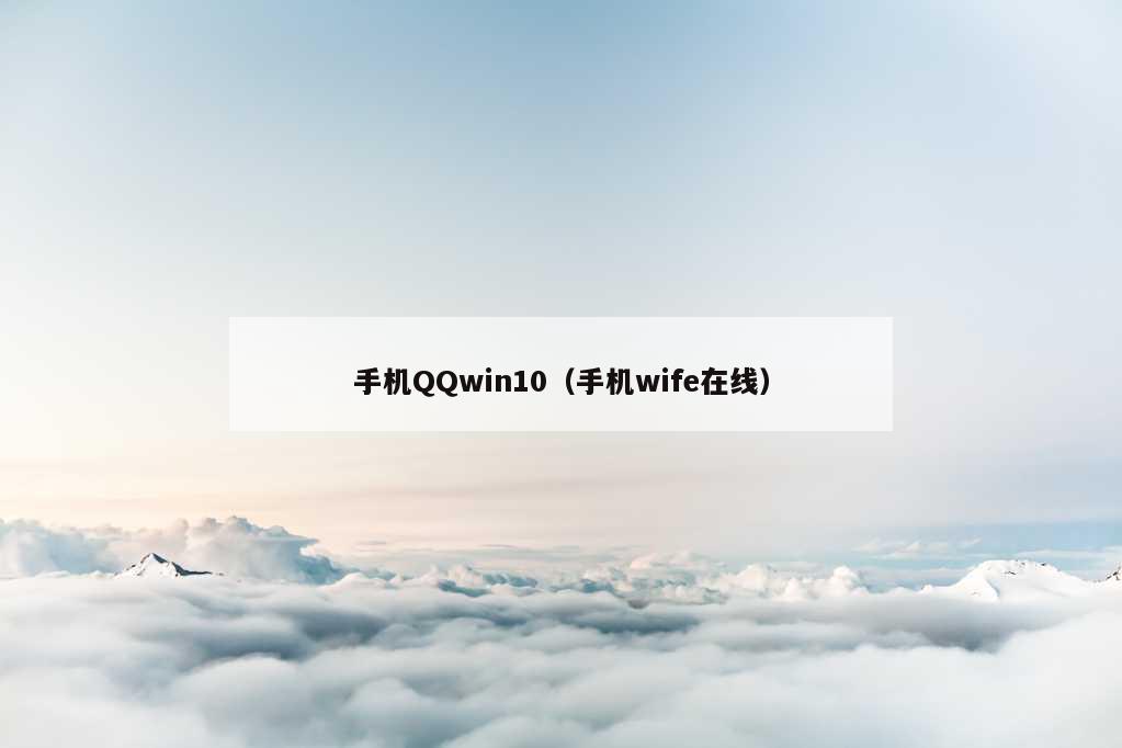 手机QQwin10（手机wife在线）