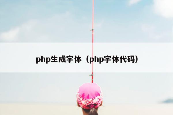 php生成字体（php字体代码）