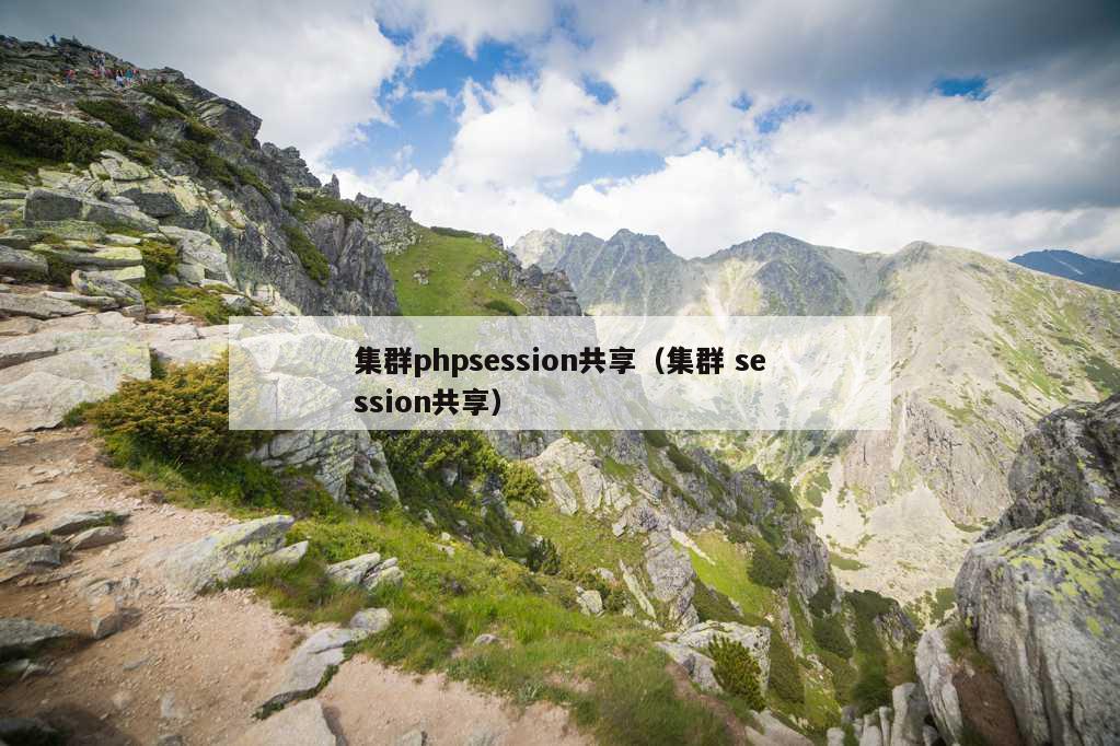 集群phpsession共享（集群 session共享）