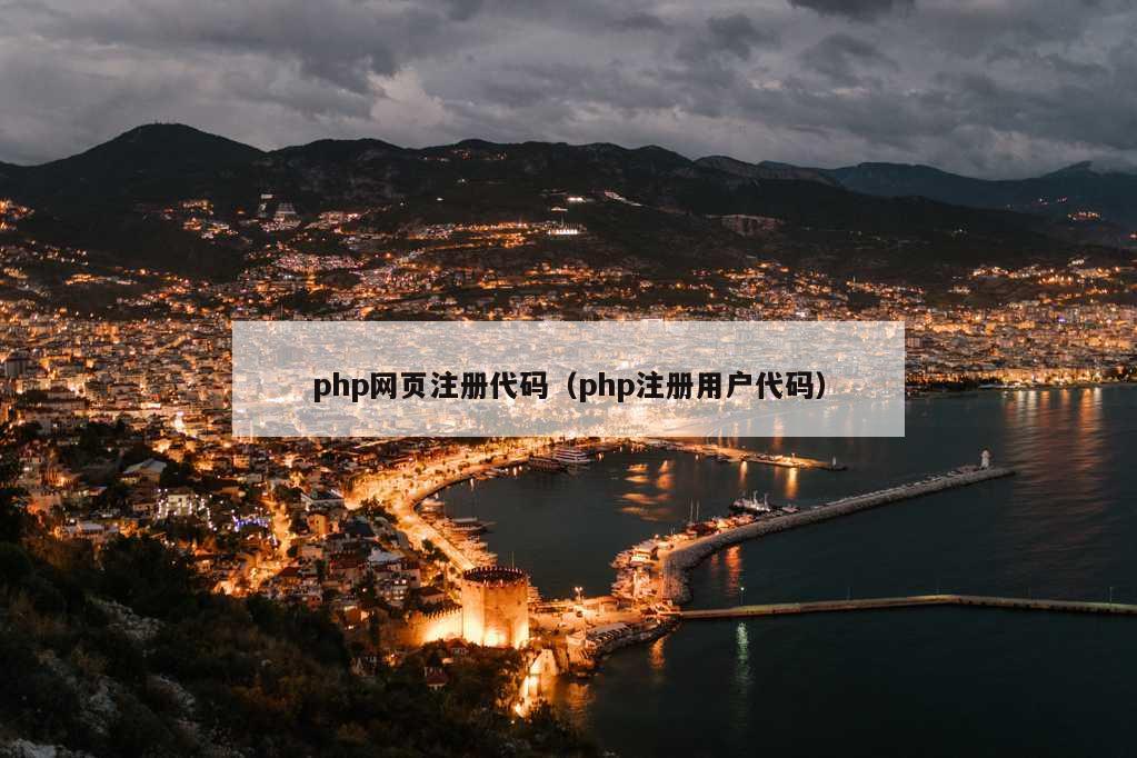 php网页注册代码（php注册用户代码）