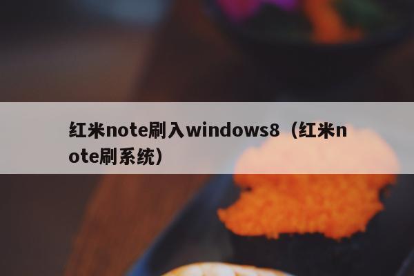 红米note刷入windows8（红米note刷系统）