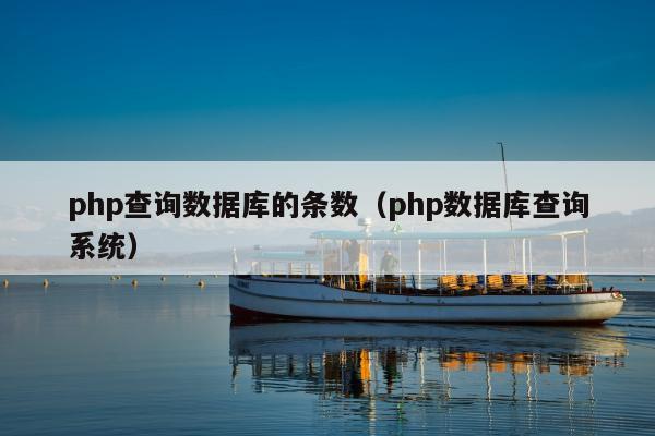 php查询数据库的条数（php数据库查询系统）