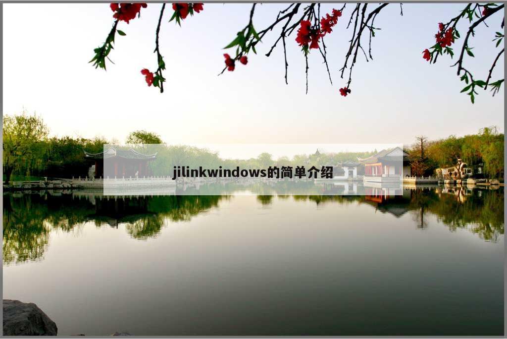 jilinkwindows的简单介绍