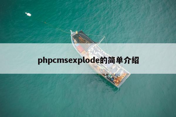 phpcmsexplode的简单介绍