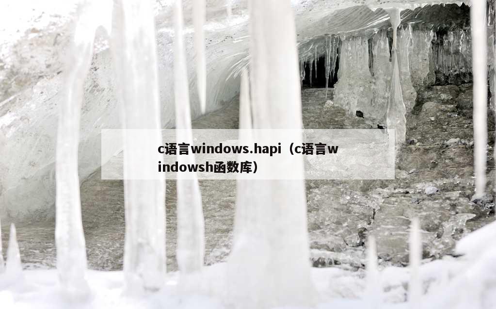 c语言windows.hapi（c语言windowsh函数库）