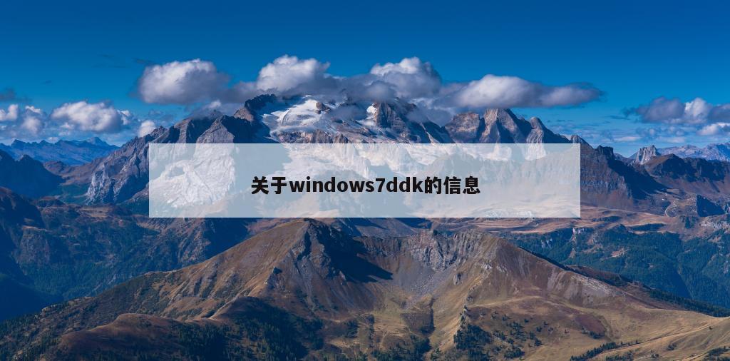 关于windows7ddk的信息