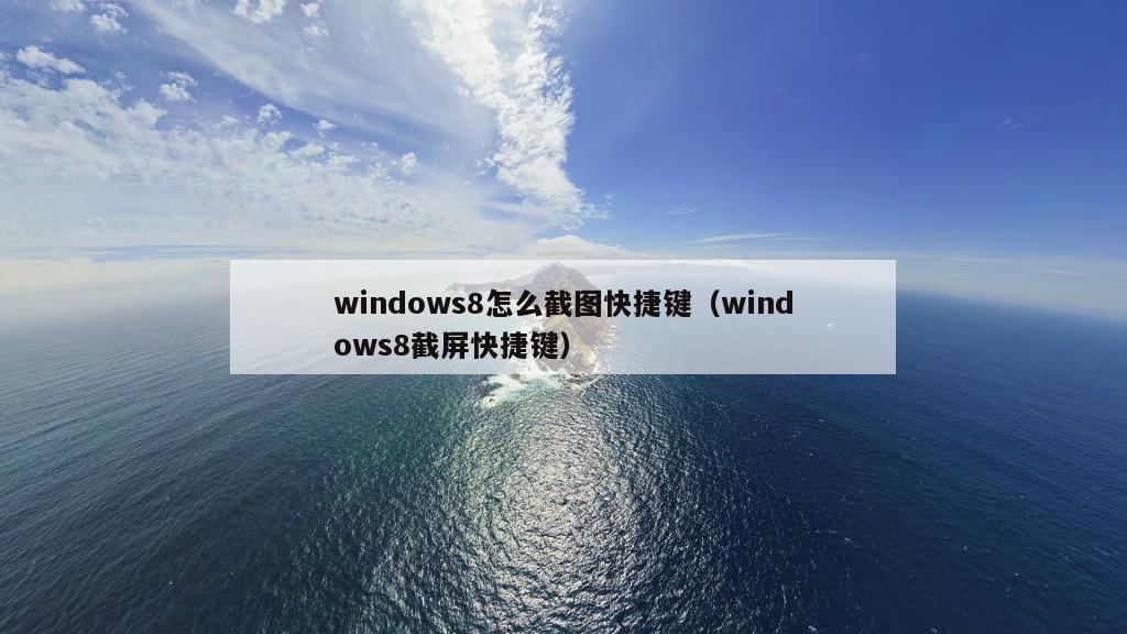 windows8怎么截图快捷键（windows8截屏快捷键）