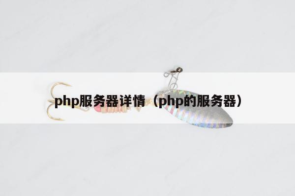 php服务器详情（php的服务器）