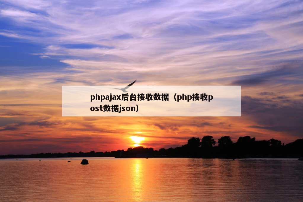 phpajax后台接收数据（php接收post数据json）