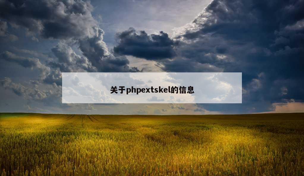 关于phpextskel的信息