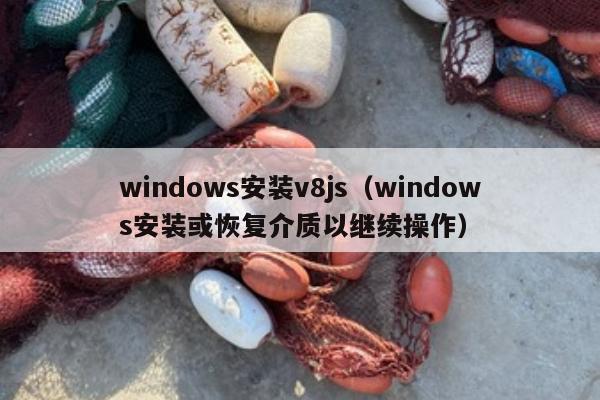 windows安装v8js（windows安装或恢复介质以继续操作）