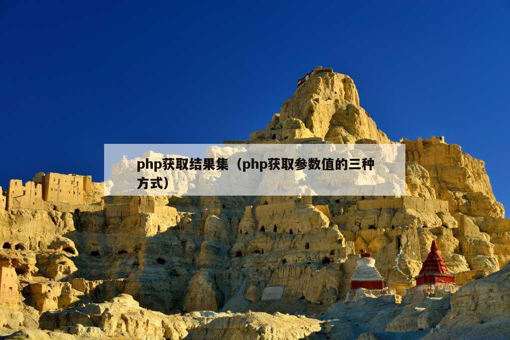 php获取结果集（php获取参数值的三种方式）