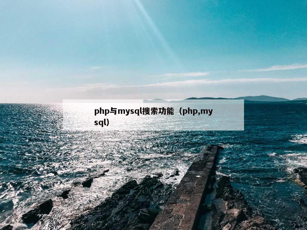 php与mysql搜索功能（php,mysql）