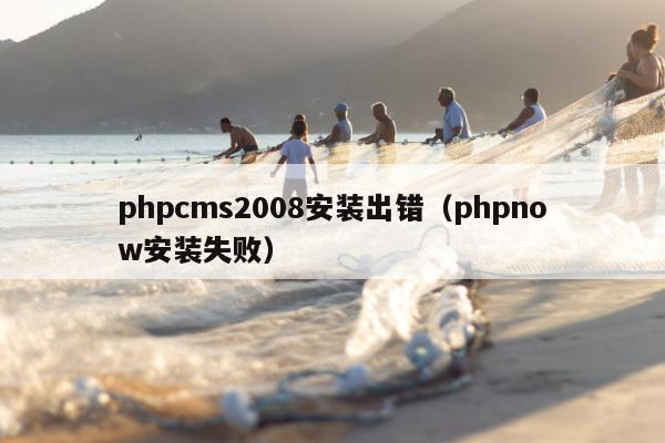 phpcms2008安装出错（phpnow安装失败）