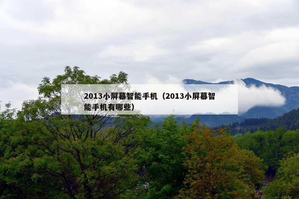 2013小屏幕智能手机（2013小屏幕智能手机有哪些）