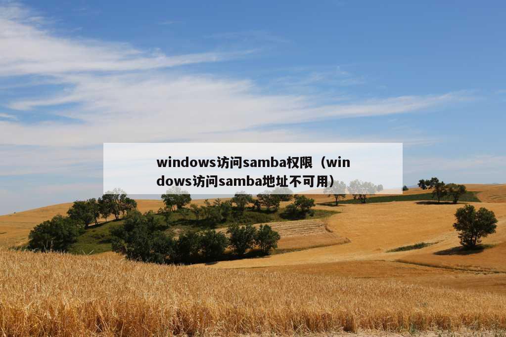 windows访问samba权限（windows访问samba地址不可用）