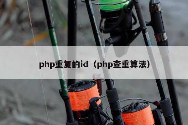 php重复的id（php查重算法）