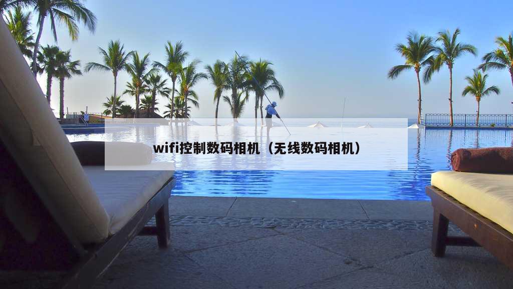 wifi控制数码相机（无线数码相机）