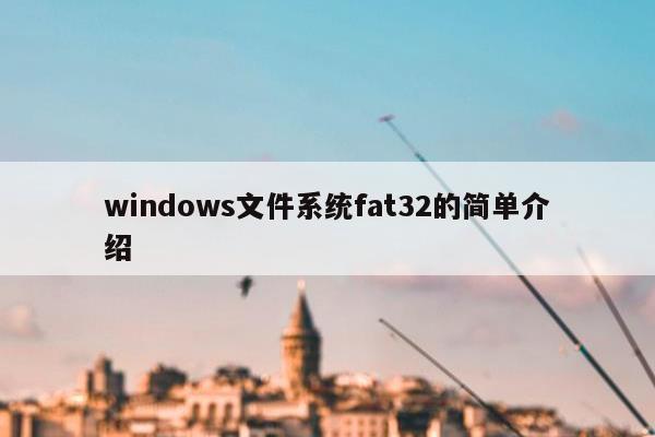 windows文件系统fat32的简单介绍