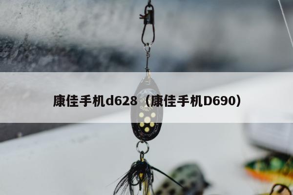 康佳手机d628（康佳手机D690）