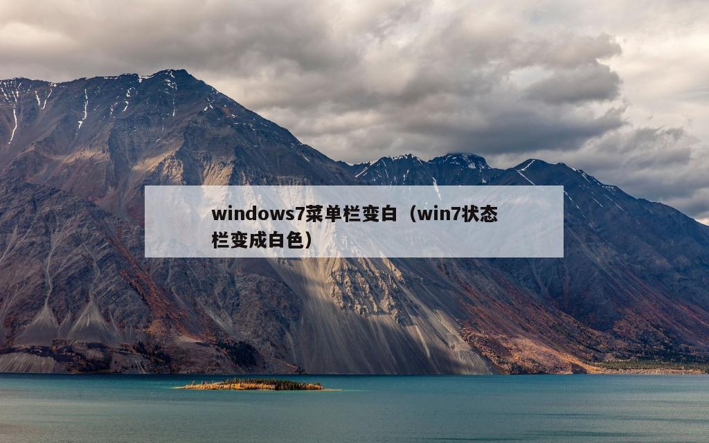 windows7菜单栏变白（win7状态栏变成白色）