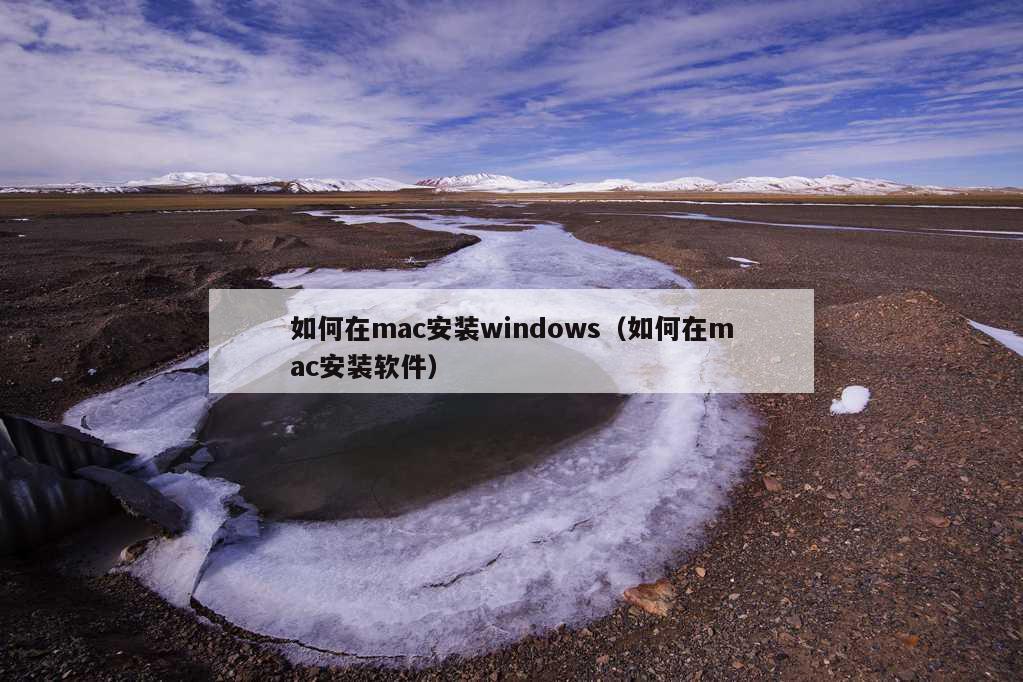 如何在mac安装windows（如何在mac安装软件）