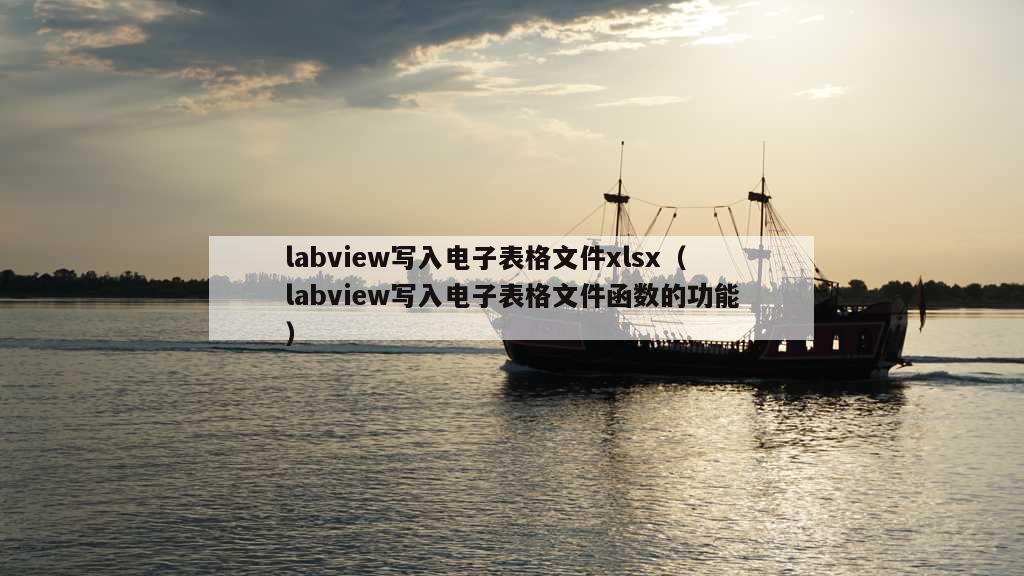 labview写入电子表格文件xlsx（labview写入电子表格文件函数的功能）