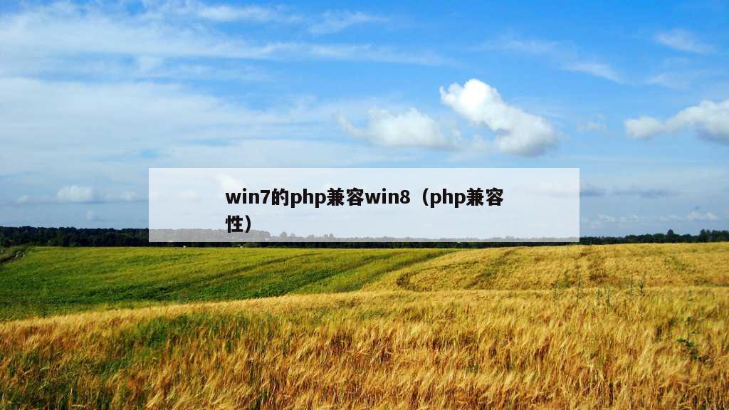 win7的php兼容win8（php兼容性）