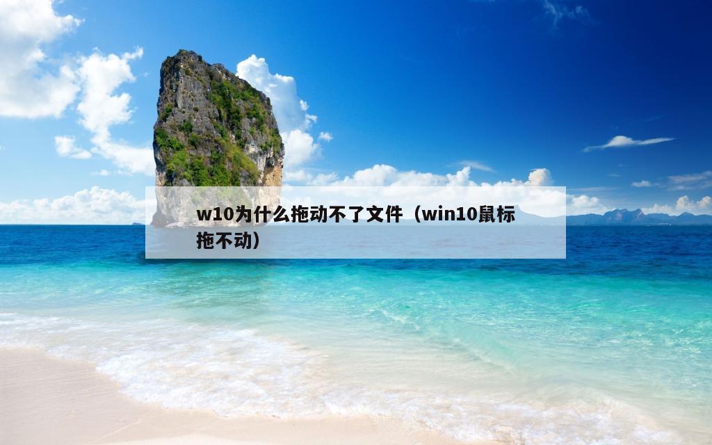 w10为什么拖动不了文件（win10鼠标拖不动）