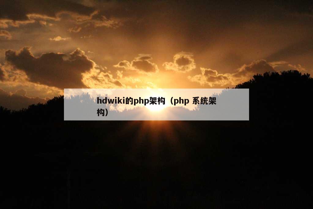 hdwiki的php架构（php 系统架构）