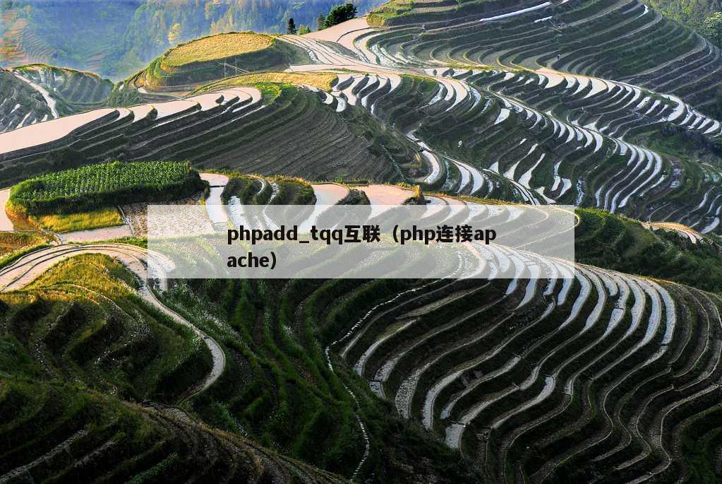 phpadd_tqq互联（php连接apache）