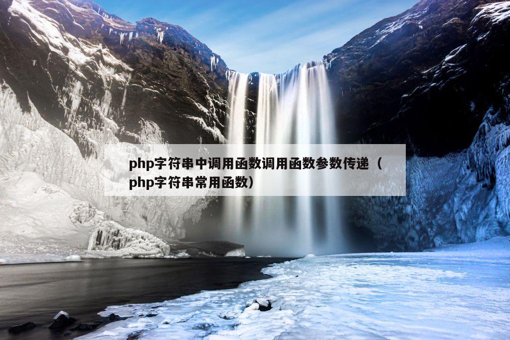 php字符串中调用函数调用函数参数传递（php字符串常用函数）