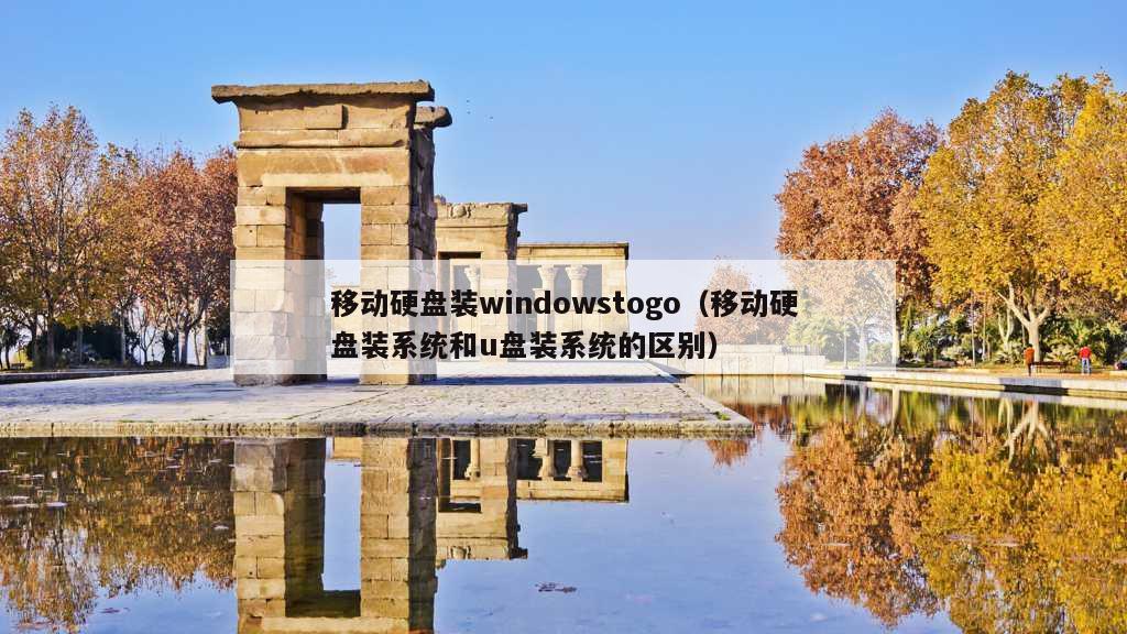 移动硬盘装windowstogo（移动硬盘装系统和u盘装系统的区别）