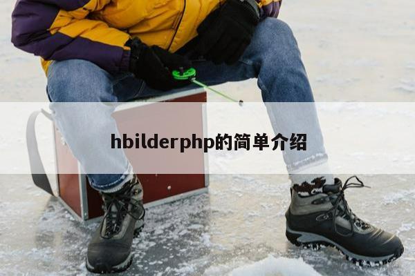 hbilderphp的简单介绍