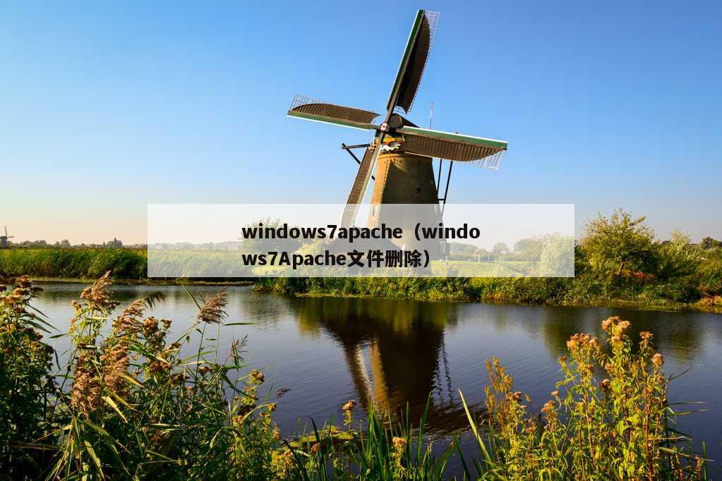 windows7apache（windows7Apache文件删除）