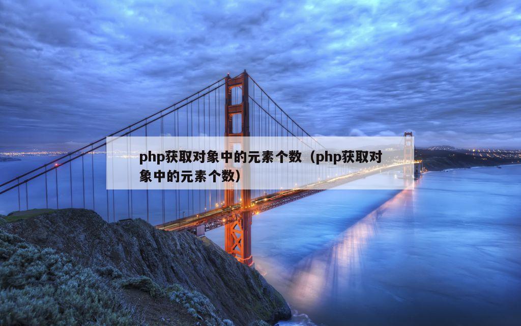 php获取对象中的元素个数（php获取对象中的元素个数）