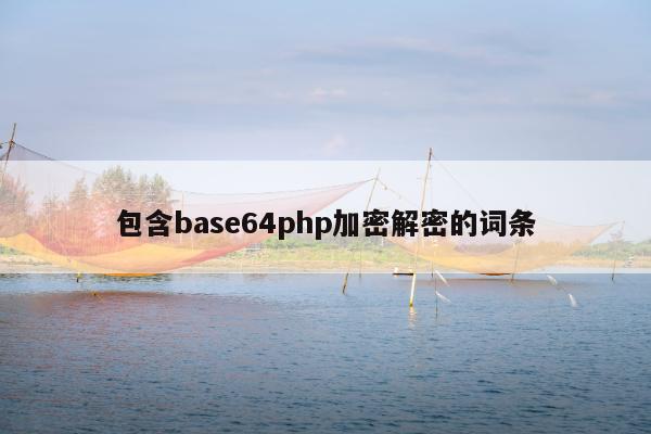 包含base64php加密解密的词条