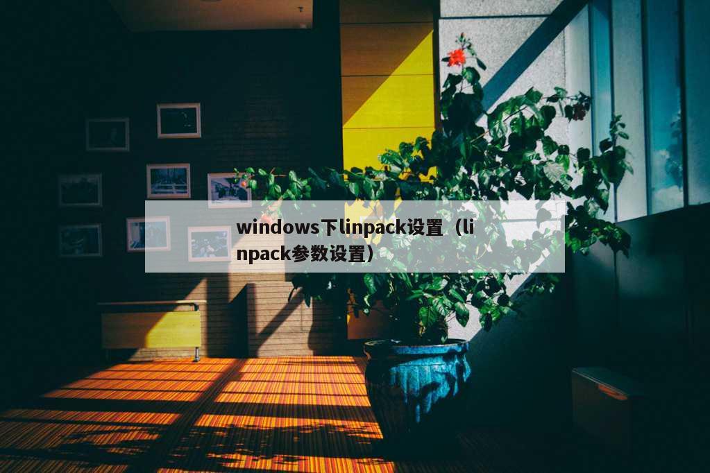 windows下linpack设置（linpack参数设置）