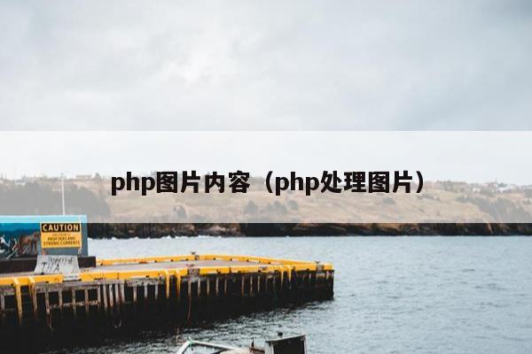 php图片内容（php处理图片）