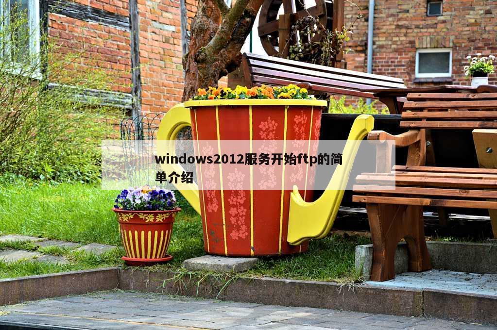 windows2012服务开始ftp的简单介绍