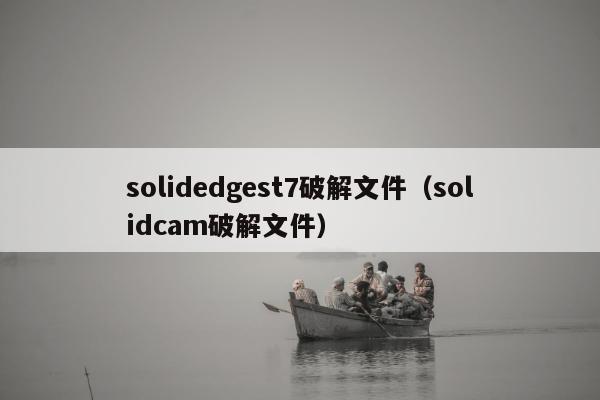 solidedgest7破解文件（solidcam破解文件）