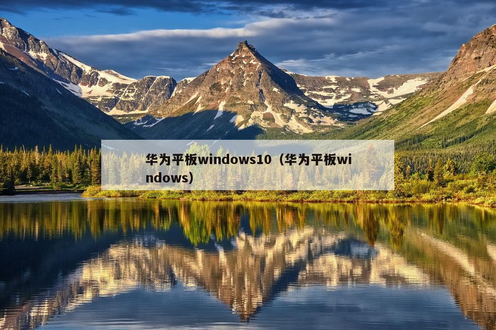 华为平板windows10（华为平板windows）