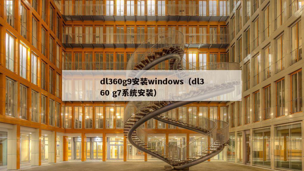 dl360g9安装windows（dl360 g7系统安装）