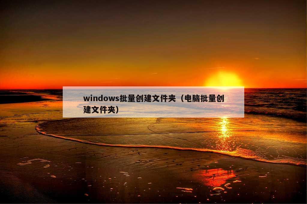 windows批量创建文件夹（电脑批量创建文件夹）